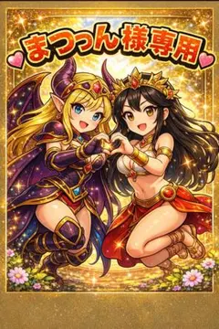 ★★まつっん様専用★★