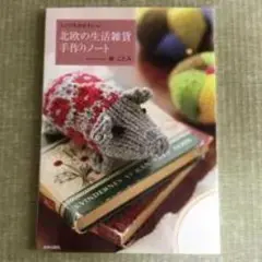北欧の生活雑貨 手作りノート