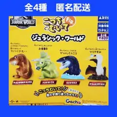 全4種 こっちむいてFig. ジュラシック・ワールド ガチャ フィギュア