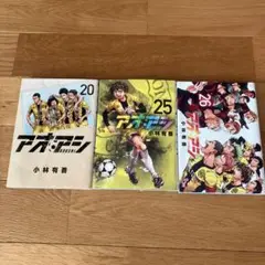 アオアシ 20巻 25巻 セット