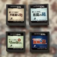 【DS】レイトン教授 4本まとめ売り／不思議な町・悪魔の箱・時間旅行・魔神の笛