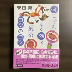 何にでもすぐ効く気のコツ