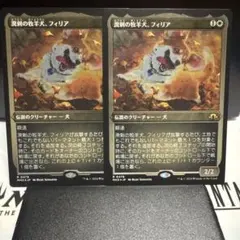 MTG 溌剌の牧羊犬、フィリア　エッチングfoil2枚