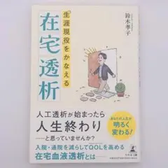 「生涯現役」をかなえる在宅透析　鈴木 孝子［著］