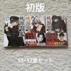 2025年最新】桃源暗鬼 初版の人気アイテム - メルカリ