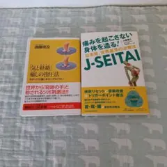 気と経絡 癒しの指圧法 & J-SEITAI　体幹リセット姿勢改善等2冊セット
