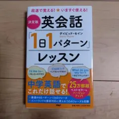 英会話「1日1パターン」レッスン