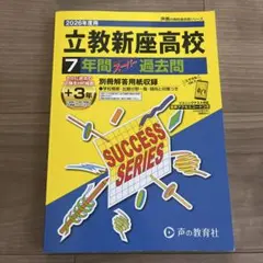 立教新座高等学校7年間スーパー過去問 2026年度用 2026年入試問題