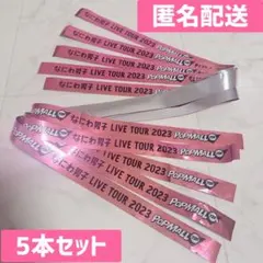 なにわ男子 LIVE TOUR 2023 POPMALL 銀テープ 5本セット