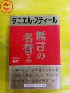 ダニエル・スティール　 無言の名誉 (上）
