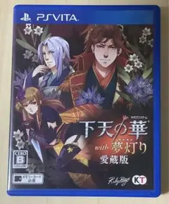Vita 下天の華 with 夢灯り 愛蔵版