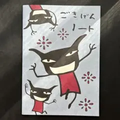 アランジアロンゾ ごきげん・ふきげんノート