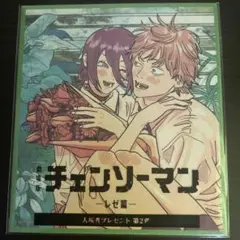 チェンソーマン 入場者特典　未開封