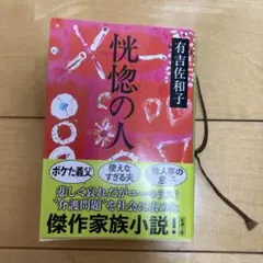 怨恨の人 有吉佐和子著