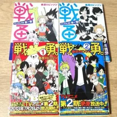 「戦勇。」　春原ロビンソン　1巻&2巻(&メインクエスト編)4冊セット