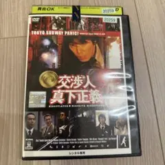 交渉人　真下正義　DVD