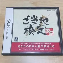 ご当地検定DS