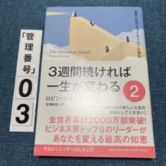 3週間続ければ一生が変わる 2 最高の自分をつくる101の英知