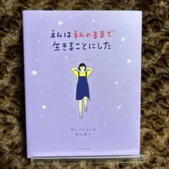 【私は私のままで生きることにした】　特別限定カバー付き