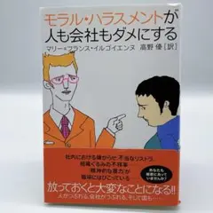 モラル・ハラスメントが人も会社もダメにする
