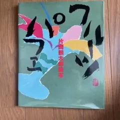 フルーツパフェ : 片岡鶴太郎絵本サイン入り - メルカリ