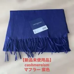 【新品未使用品】cashmereism マフラー 紫