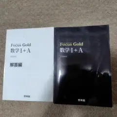 フォーカスゴールド数Ⅰ・A