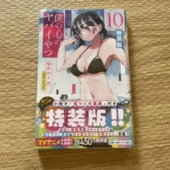 僕の心のヤバいやつ　10巻　特装版