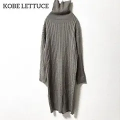 神戸レタス　ニットワンピース　ブラウン　タートルネック ケーブル編み　長袖