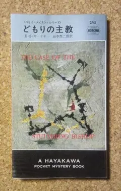 「どもりの主教」E・S・ガードナー