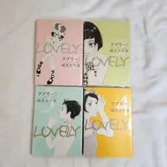 ラブリー! 1～4　全4巻　　桜沢エリカ