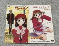 ママレード・ボーイ 枯葉色のクレッシェンド 夜明けのエチュード