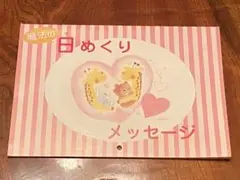 【レア希少品】【入手困難】　魔法の日めくりメッセージ サイズ183✖️257