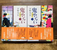 美品　鬼やらい 上・下 2冊セット　小松エメル