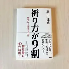 祈り方が9割 願いが叶う神社参り入門
