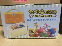 たべっ子どうぶつ THE MOVIE 保冷バッグ付きランチボックス