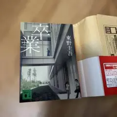 卒業 東野圭吾 講談社