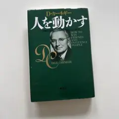 人を動かす 新装版 D・カーネギー 山口博 訳 創元社