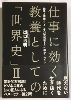 仕事に効く教養としての「世界史」 2