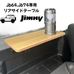 ジムニー\ジムニーシエラ　サイドテーブル 折りたたみ式　　最終値下げしました 楽天市場】P10倍 エントリー スズキ ジムニー JB64 ジムニー