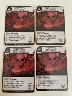 刺蠅の血盟　4枚セット