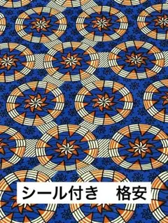 【シール付き】アフリカンプリント　アフリカ布　ワックスプリント　ブルー　未使用