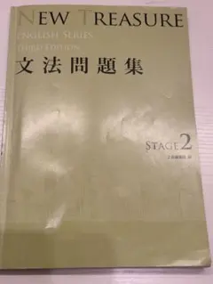 NEW TREASURE 文法問題集 Stage 2 第三版