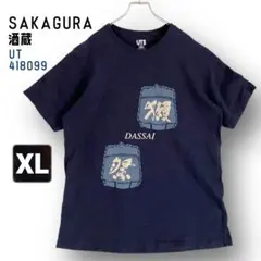 酒蔵/獺祭Tシャツ★ユニクロ 418099★日本酒★ネイビー★ユニセックスXL