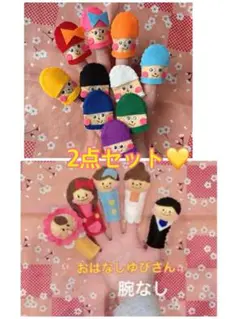 どんないろがすき　おはなしゆびさん　手袋シアター　フェルト指人形