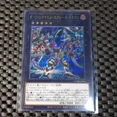 遊戯王 ダーク・レクイエム・エクシーズ・ドラゴン シークレット