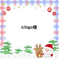 ichigo様