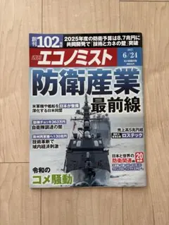 複数冊同時購入100円引❗️エコノミスト 2025年 6/24号
