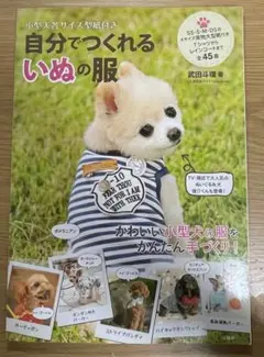 自分でつくれるいぬの服　武田斗環　犬