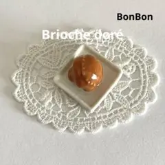 ブリオッシュ　フェーブ　レア　ブリオッシュ・ドレ　フランス　陶器　ミニチュア